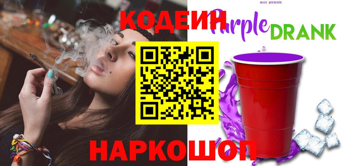 Кодеиновый сироп Lean Purple Drank Иваново